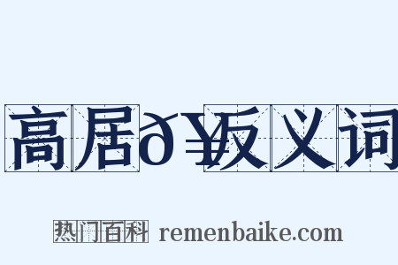 高居𥳑反义词是什么意思的图片